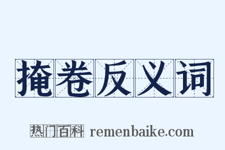 掩卷反义词是什么意思的图片